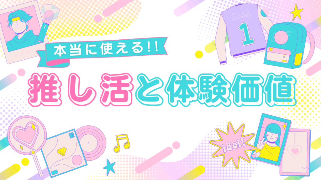推し活